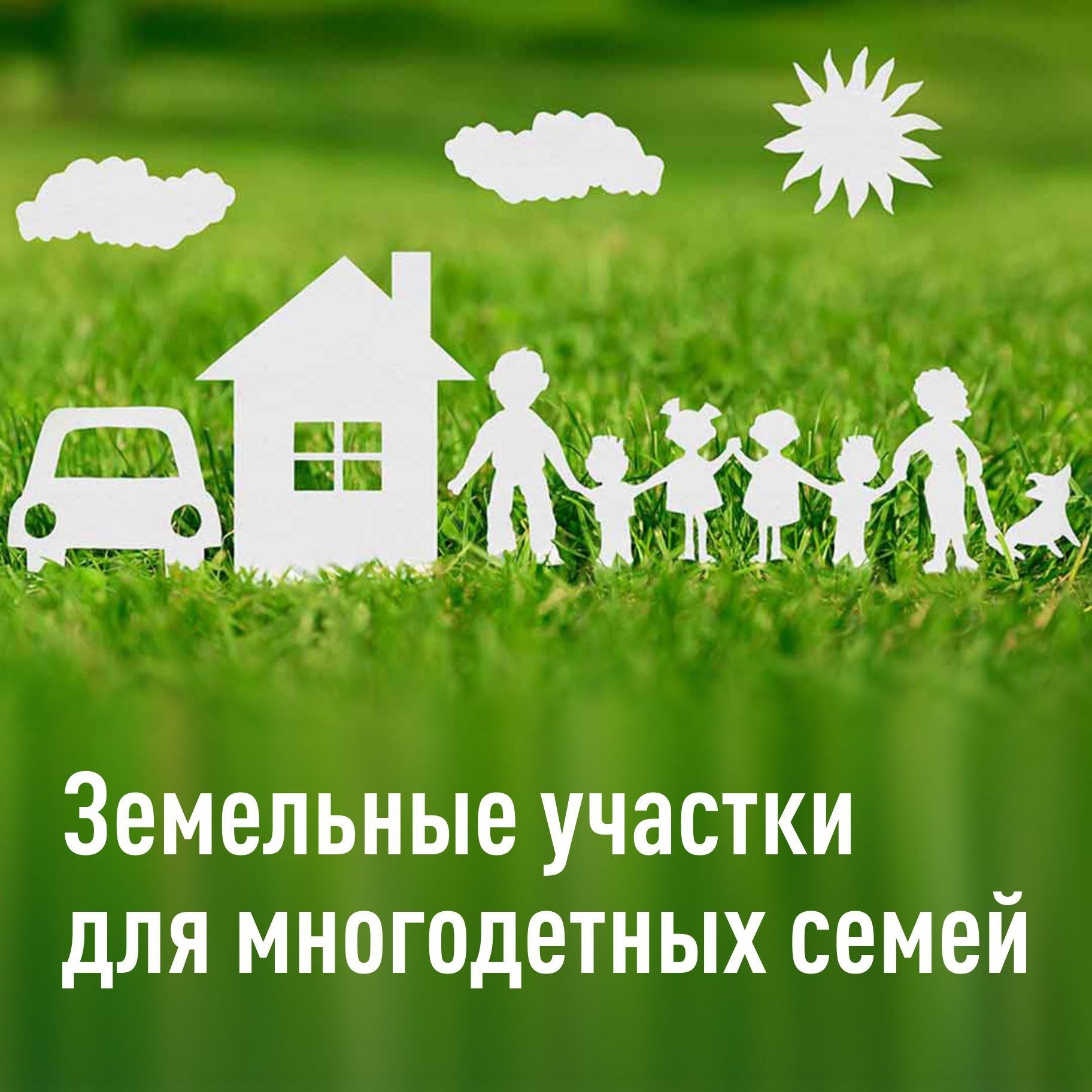 ИНФОРМАЦИЯ ДЛЯ МНОГОДЕТНЫХ ГРАЖДАН.