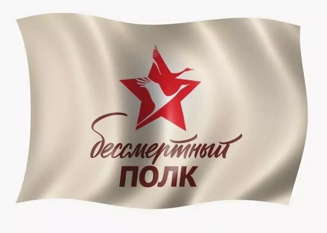 Бессмертный полк.