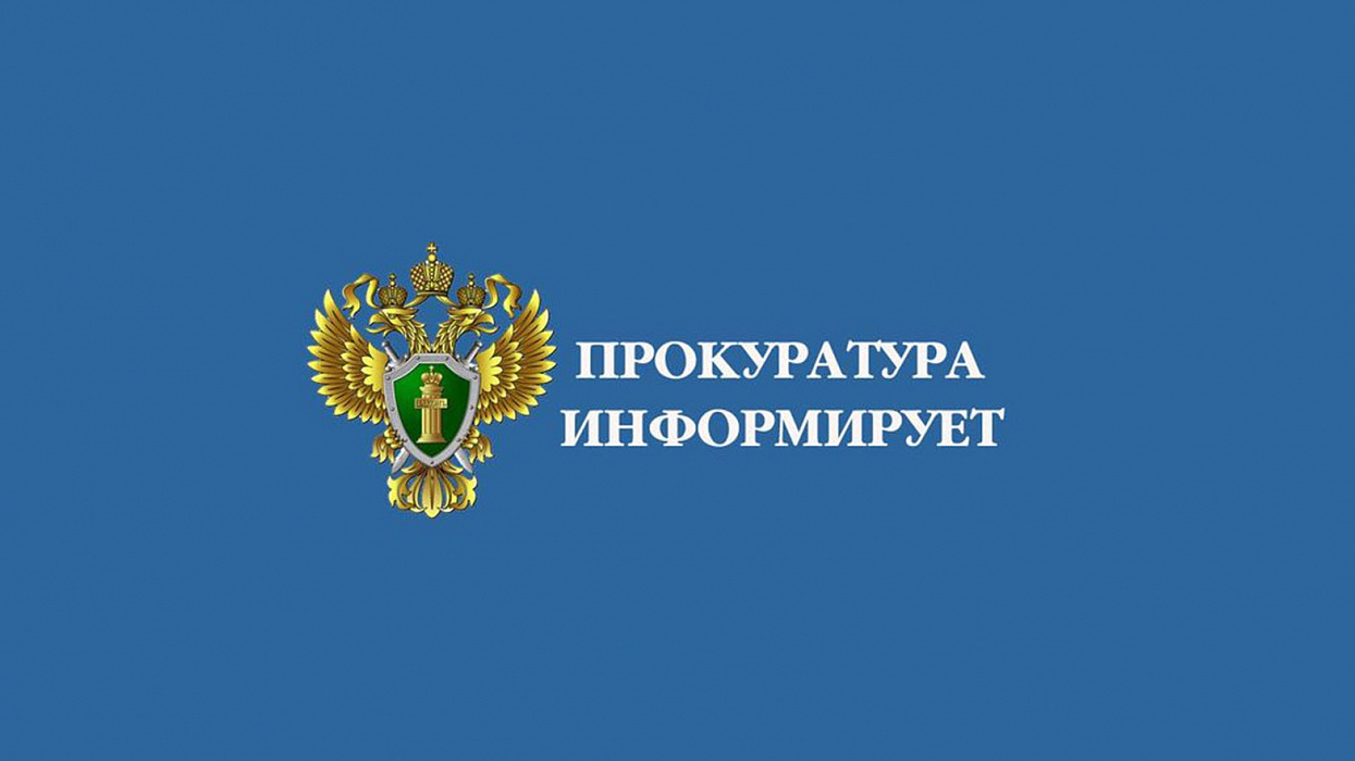 Красноярская природоохранная прокуратура информирует.