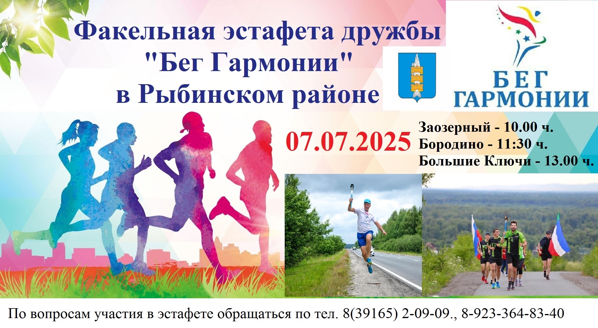Бег гармонии.