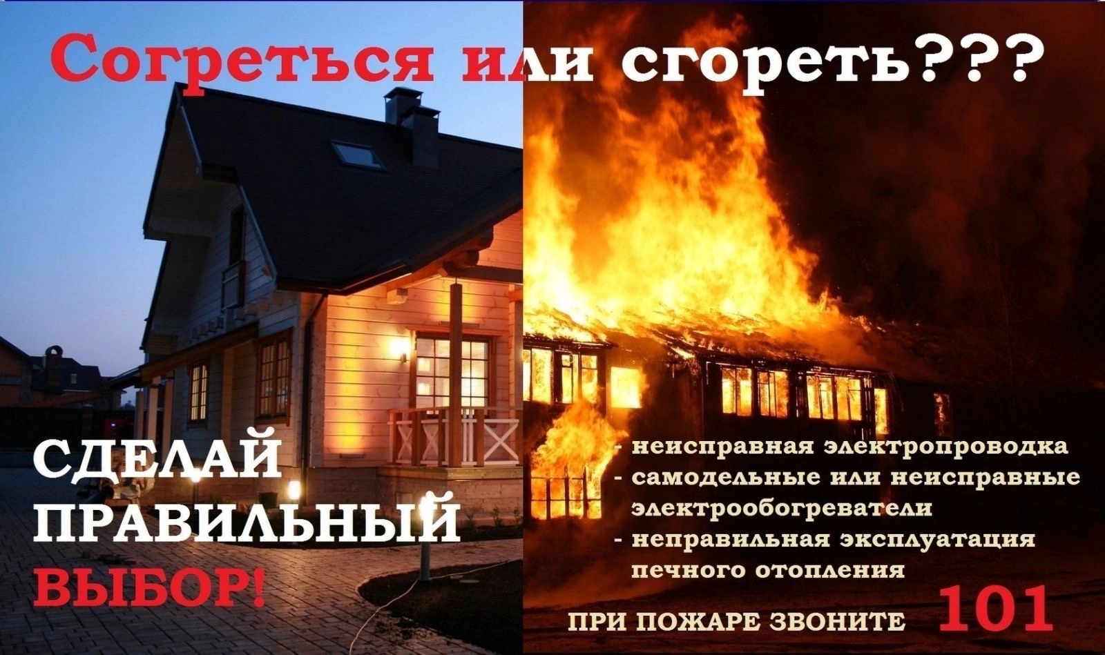 Согреться или сгореть?.