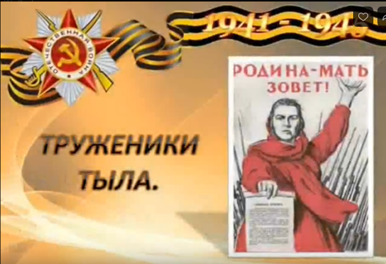 Труженники тыла.