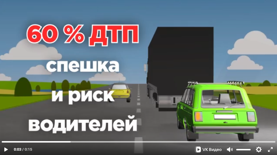 Безопасность дорожного движения.