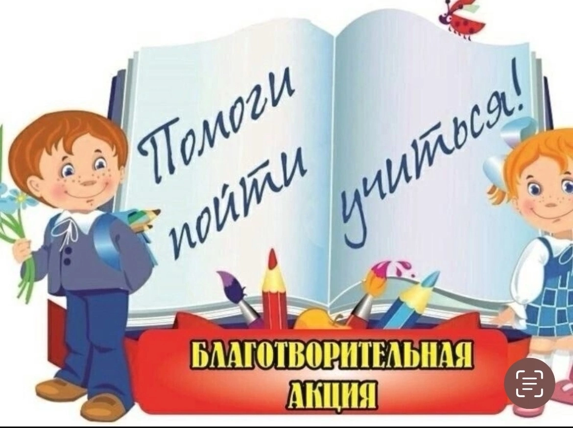 Акция «Помоги пойти учиться».