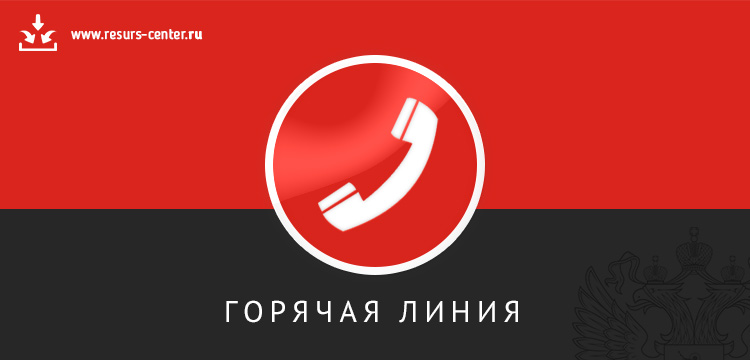 Горячая линия.