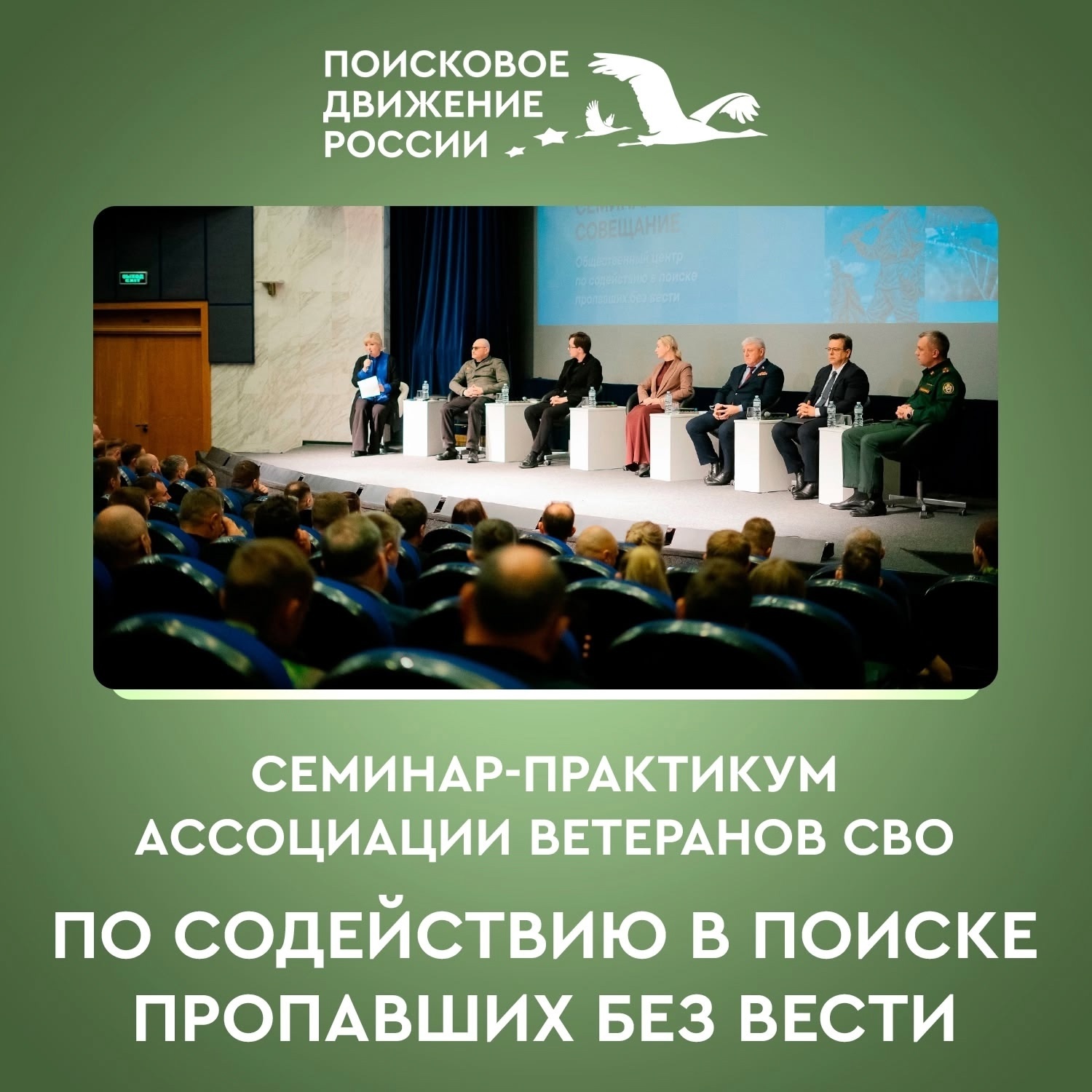 &quot;Ассоциация ветеранов СВО проведет онлайн семинар-практикум по содействию в поиске пропавших без вести&quot;.