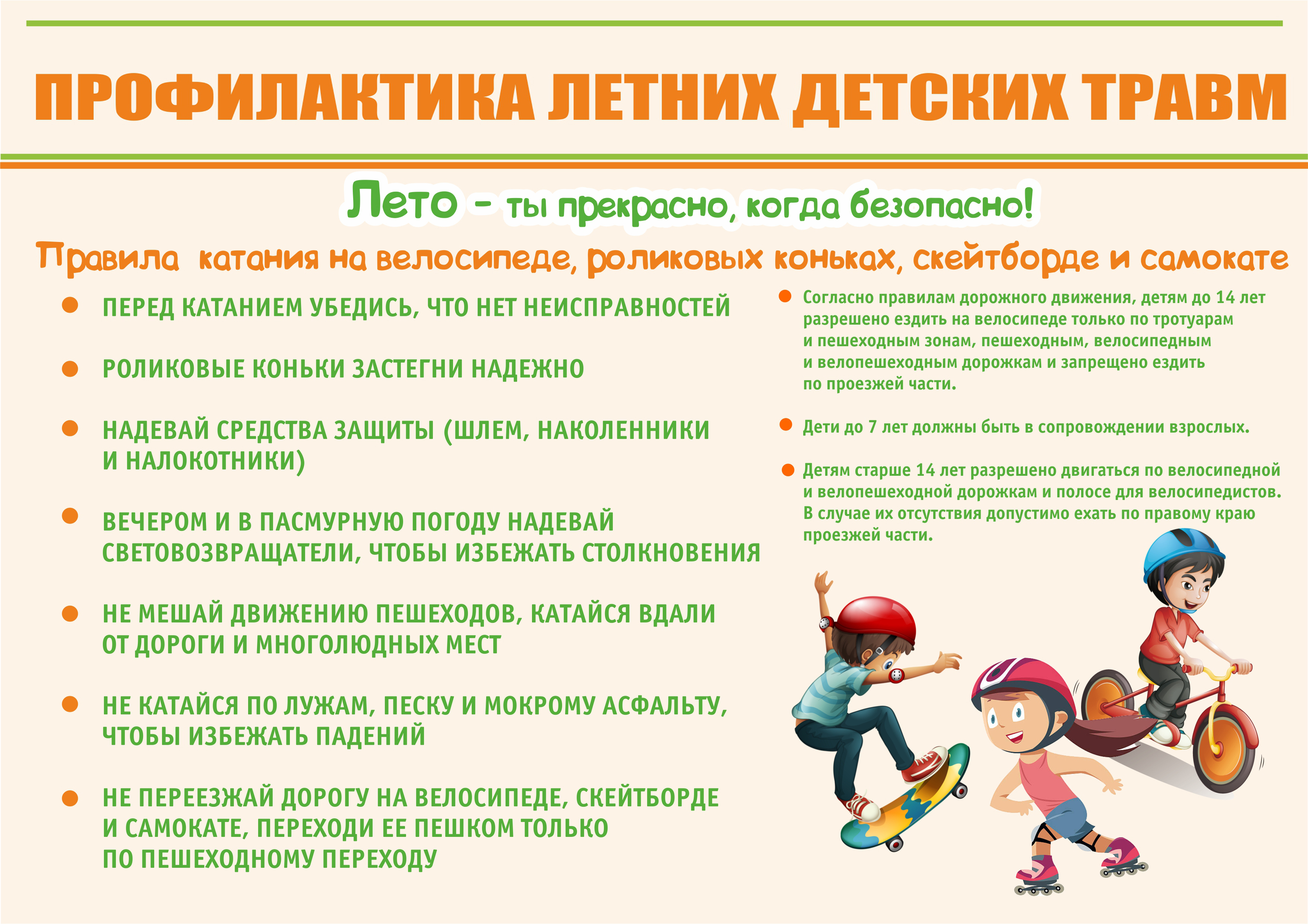 Рекомендации по профилактике летних детских травм.