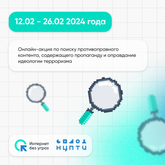 Онлайн -акция по поиску противоправного контента, содержащего пропаганду и оправдание идеологии терроризма. Онлайн -акция по поиску противоправного контента, содержащего пропаганду и оправдание идеологии терроризма.