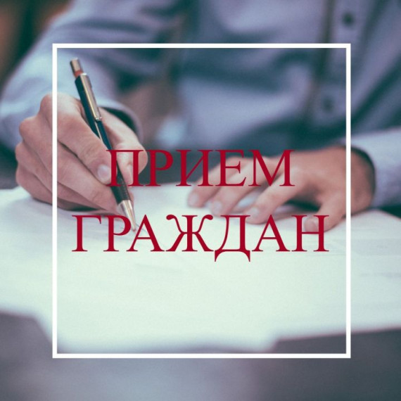 Прием граждан. Прием граждан.