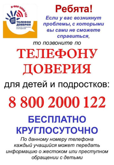 Телефон доверия. Телефон доверия.