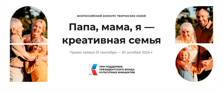 Приглашаем к участию во Всероссийском конкурсе творческих семей «Папа, мама, я – креативная семья». Приглашаем к участию во Всероссийском конкурсе творческих семей «Папа, мама, я – креативная семья».