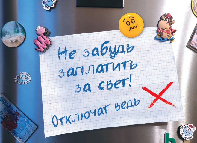 Заплати за свет!. Заплати за свет!.