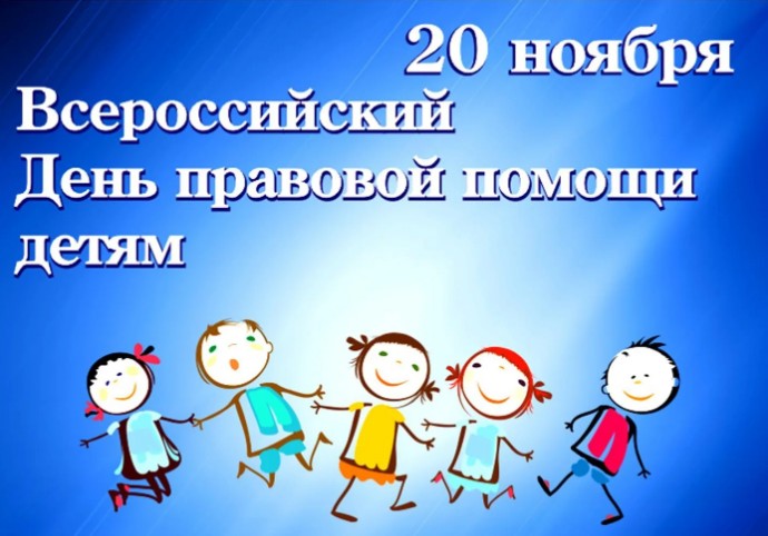 Всероссийский день правовой помощи детям. Всероссийский день правовой помощи детям.