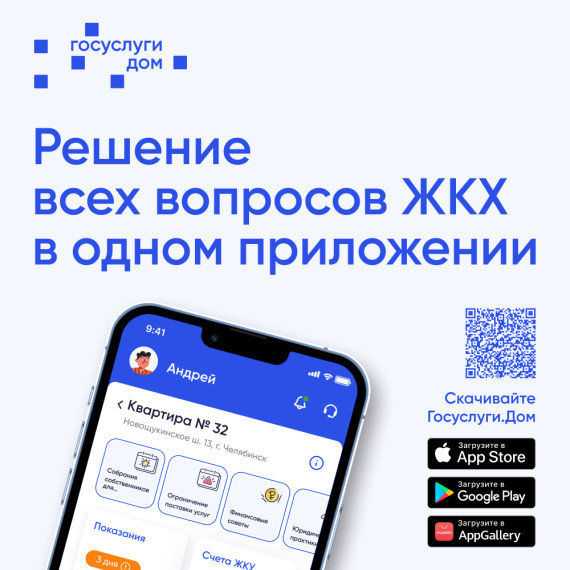 О приложении Госуслуги Дом. О приложении Госуслуги Дом.