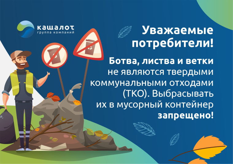 Мусорные баки не для ботвы!. Мусорные баки не для ботвы!.