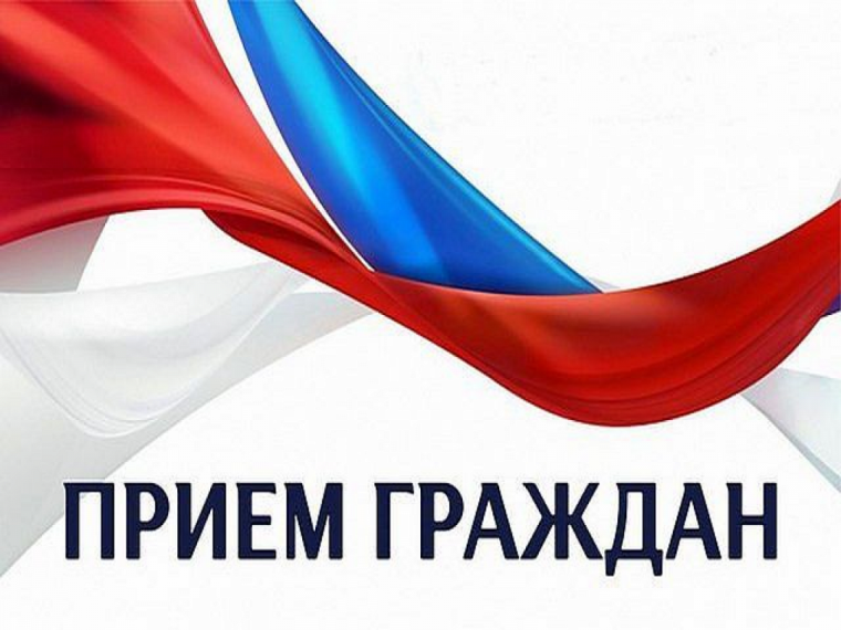 Личный прием граждан. Личный прием граждан.
