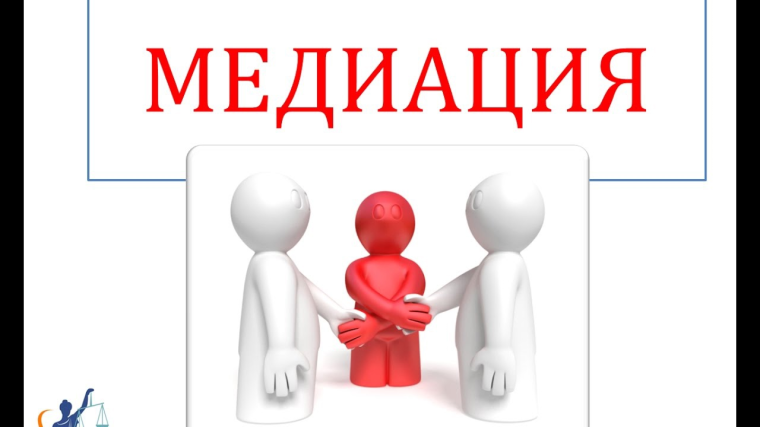 Медиация - это способ разрешения конфликта. Медиация - это способ разрешения конфликта.